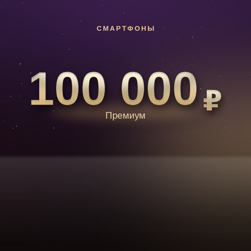 Смартфоны до 100 000 ₽ — премиум