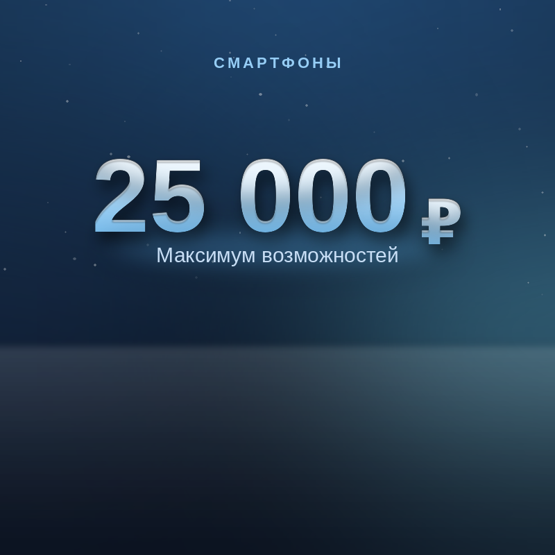 Смартфоны до 25 000 ₽ — максимум возможностей