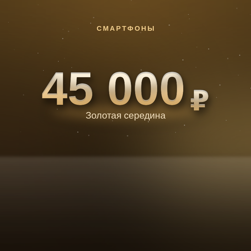 Смартфоны до 45 000 ₽ — золотая середина